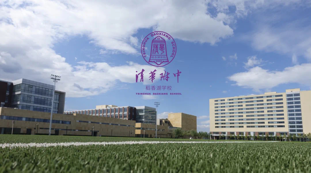 清华附中稻香湖学校